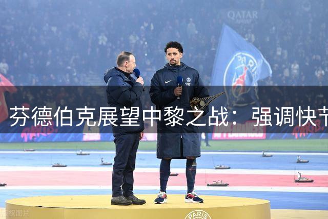 芬德伯克展望中黎之战：强调快节奏与强对抗