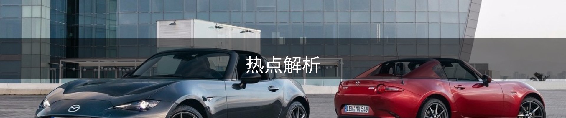 热点解析